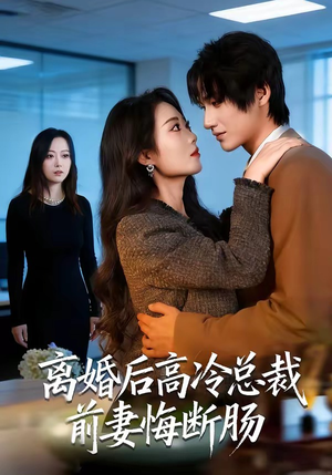 离婚后高冷总裁前妻悔断肠短剧（80集都市短剧高清完整版观看）