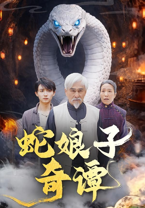 蛇娘子奇谭短剧（50集奇幻短剧完整版免费畅看）