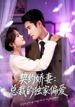 契约娇妻：总裁的独家偏爱短剧（80集都市爱情短剧高清免费看）