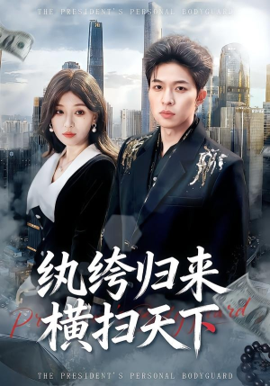 纨绔归来横扫天下短剧（75集爽文短剧完整版免费看）