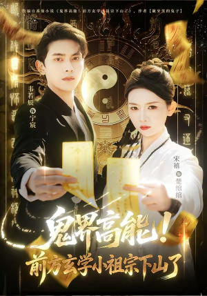 鬼界高能！前方玄学小祖宗下山了短剧（80集玄幻短剧精彩全集在线看）