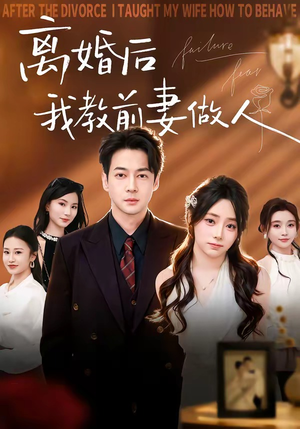 离婚后我教前妻做人短剧（62集都市复仇短剧免费看完整版）
