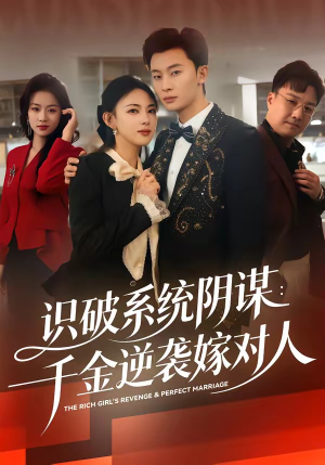 识破系统阴谋：千金逆袭嫁对人短剧（79集系统文短剧完整版免费看）