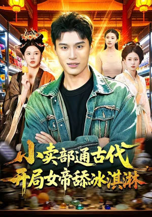 小卖部通古代，开局女帝舔冰淇淋短剧（97集奇幻短剧免费看完整版）