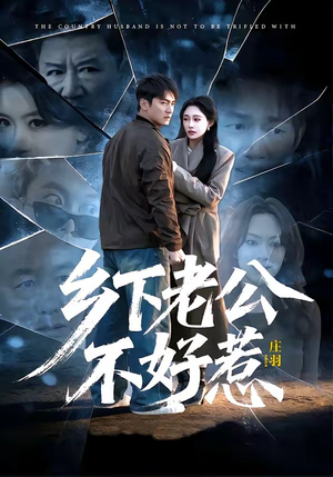 乡下老公不好惹短剧（60集逆袭短剧高清全集免费看）