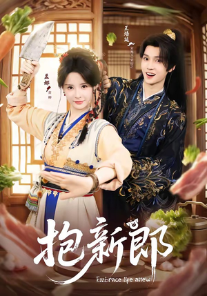 抱新郎短剧（65集都市甜宠短剧全集畅享看）