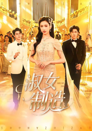 淑女制造短剧（94集都市短剧免费在线看全集）