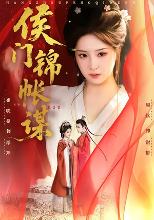 侯门锦帐谋短剧（70集深宅短剧高清完整版观看）