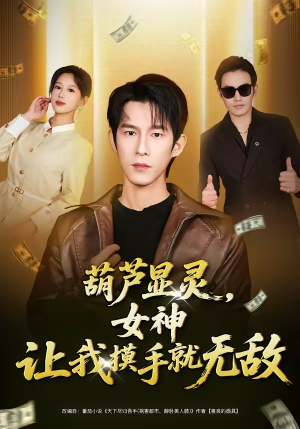 葫芦显灵，女神让我摸手就无敌短剧（80集奇幻短剧在线看全集不卡顿）