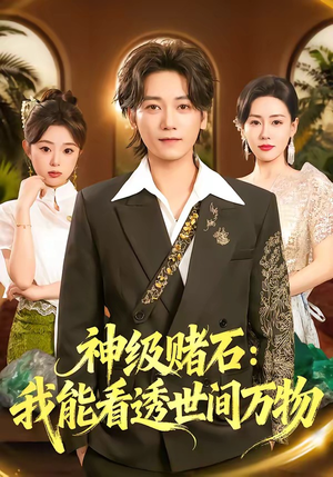 神级赌石：我能看透世间万物短剧（80集鉴宝短剧高清在线看全集）