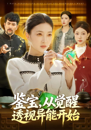 鉴宝，从觉醒透视异能开始短剧（87集鉴宝短剧免费看全集无删减）