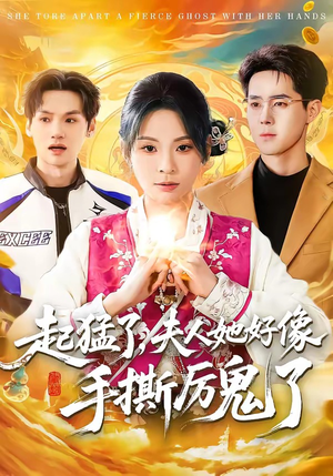 起猛了，夫人她好像手撕厉鬼了短剧（91集灵异短剧全集在线免费观）