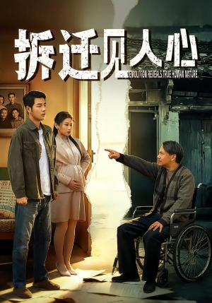 拆迁见人心短剧（64集社会短剧完整版在线免费看）