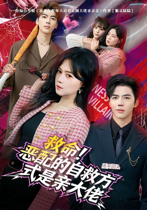 救命！恶配的自救方式是亲大佬短剧（80集穿越短剧免费看全集无删减）