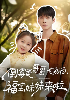 倒霉蛋哥哥你别怕，福宝妹妹来啦短剧（50集喜剧短剧全集免费观看）