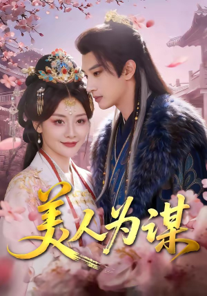 美人为谋短剧（83集古装短剧完整高清在线看）
