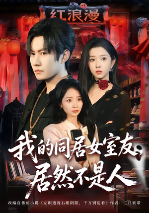 我的同居女室友，居然不是人短剧（80集奇幻短剧超清全集免费看）