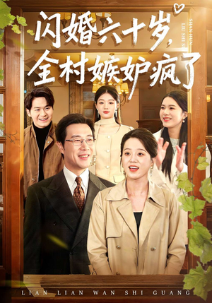 闪婚六十岁，全村嫉妒疯了短剧（80集乡村短剧精彩剧情在线看）