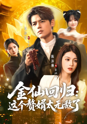 金仙回归：这个赘婿太无敌了短剧（76集修仙短剧免费看全集高清）