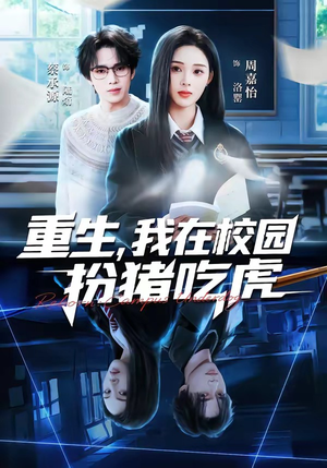 重生，我在校园扮猪吃虎短剧（100集校园短剧免费在线看全集）