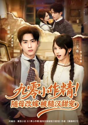 九零小作精！随母改嫁被糙汉甜宠短剧（80集年代情感短剧免费看全集）
