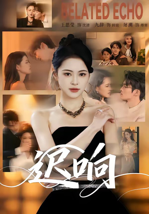 迟响短剧（55集都市生活短剧全集在线观看）