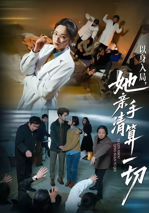 以身入局，她亲手清算一切短剧（52集复仇短剧高清无删减在线看）