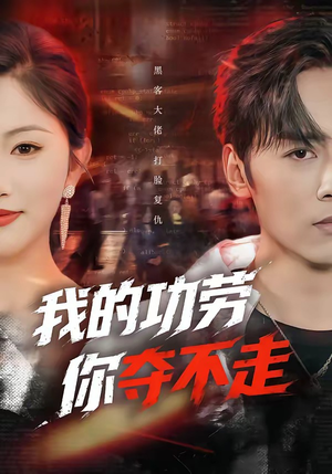 我的功劳，你夺不走短剧（72集逆袭短剧完整版在线看）