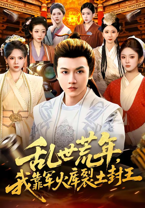 乱世荒年，我靠军火库裂土封王短剧（106集战争短剧全集在线免费看）