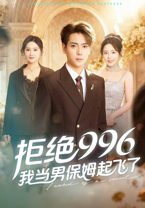 拒绝996，我当男保姆起飞了短剧（70集生活短剧完整版免费看全集）