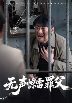 无声惊雷罪父短剧（55集社会短剧全集免费高清看）