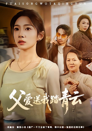 父爱送我踏青云短剧（60集温情短剧在线观看无广告）