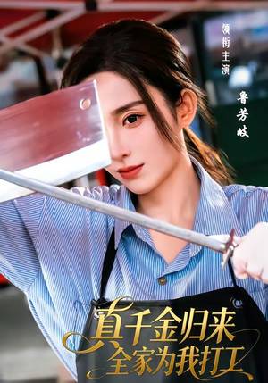 真千金归来全家为我打工短剧（61集逆袭人生短剧高清完整版）