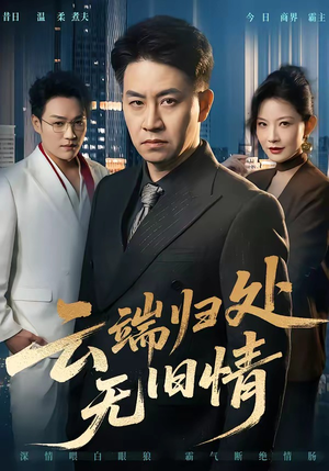 云端归处无旧情短剧（56集都市短剧精彩全集在线看）