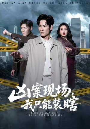 凶案现场，我只能装瞎短剧（72集悬疑短剧精彩全集在线看）