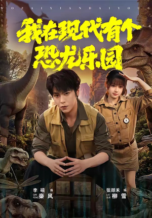 我在现代有个恐龙乐园短剧（71集奇幻短剧免费观看全集高清）