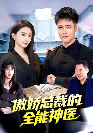 傲娇总裁的全能神医短剧（89集都市短剧在线看高清版）