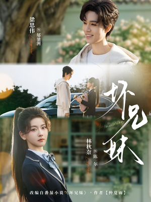 坏兄妹短剧（88集家庭短剧高清免费看全集）