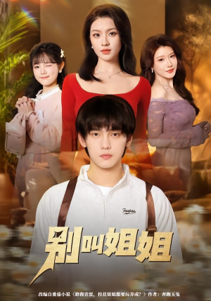 别叫姐姐短剧（75集都市甜宠短剧免费观看全集）