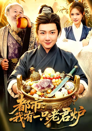 都市：我有一只老君炉短剧（74集都市奇幻短剧高清视频在线看）