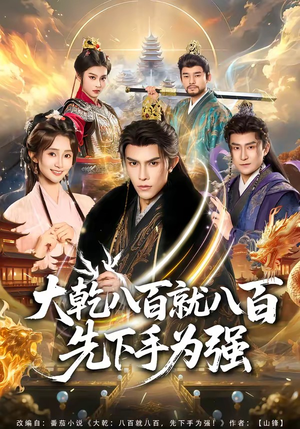 大乾八百就八百先下手为强短剧（80集古装短剧精彩全集在线看）