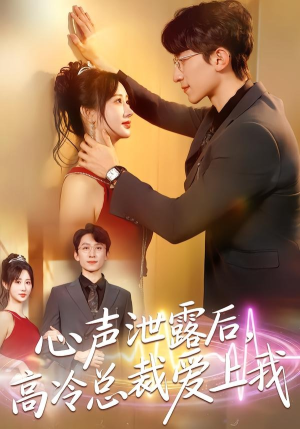 心声泄露后，高冷总裁爱上我短剧（80集恋爱剧情短剧免费在线看）