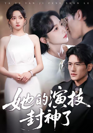 她的演技封神了短剧（85集现代短剧高清视频免费看）