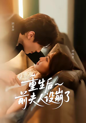 重生后前夫人设崩了短剧（60集重生短剧全集在线免费畅看）