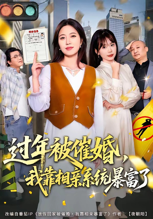 过年被催婚，我靠相亲系统暴富了短剧（82集家庭喜剧短剧高清免费看全集）