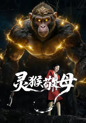 灵猴敬母短剧（50集神话短剧全集在线高清看）