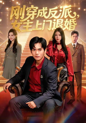 刚穿成反派，主上门退婚短剧（83集穿越短剧全集免费高清看）