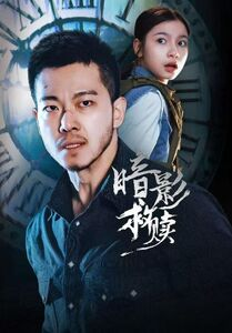 暗影救赎短剧（63集惊悚短剧在线看全集不卡）