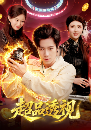 超品透视短剧（100集都市异能短剧免费看完整版）