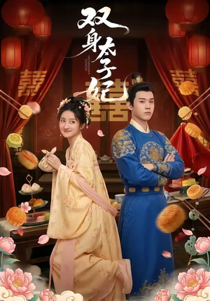 双身太子妃短剧（66集古装爱情短剧全集在线畅看）